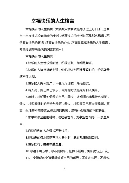 幸福快乐的人生格言