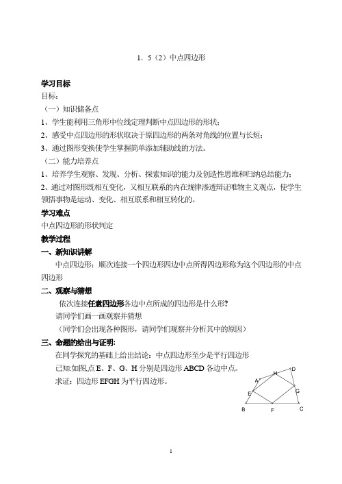 1.5中点四边形(2)