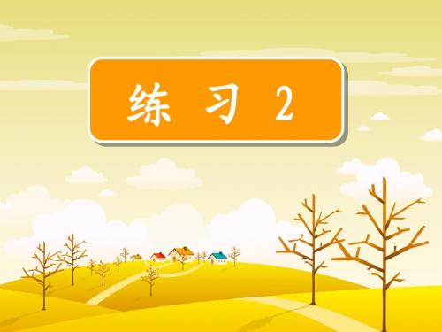 四年级语文下册第二单元练习2优质课课件ppt