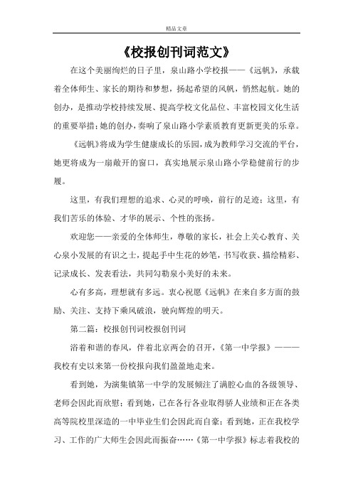 《校报创刊词范文》