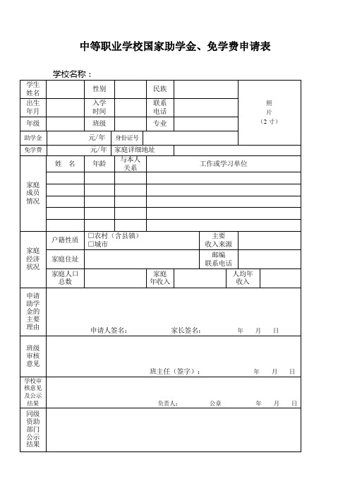 中等职业学校国家助学金、免学费申请表(新)