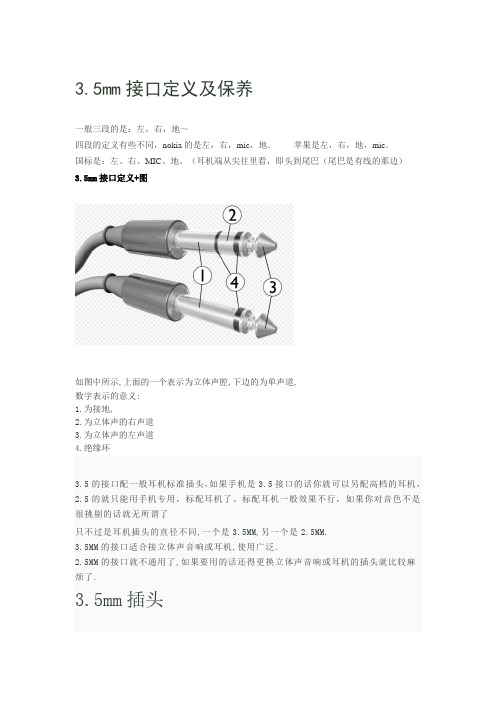 3.5mm接口定义及保养