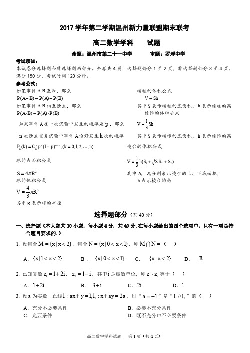 浙江省温州市新力量联盟2017-2018学年高二下学期期末考试数学试题