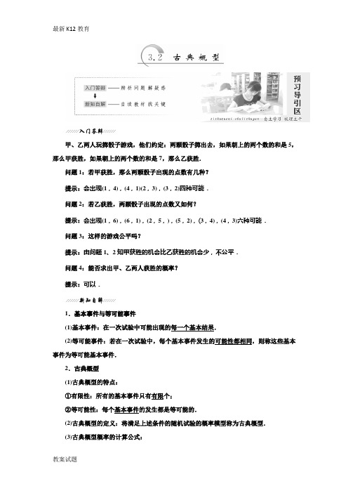 【配套K12】2018-2019学年数学苏教版必修3教学案：第1部分 第3章 3.2 古典概型-含解