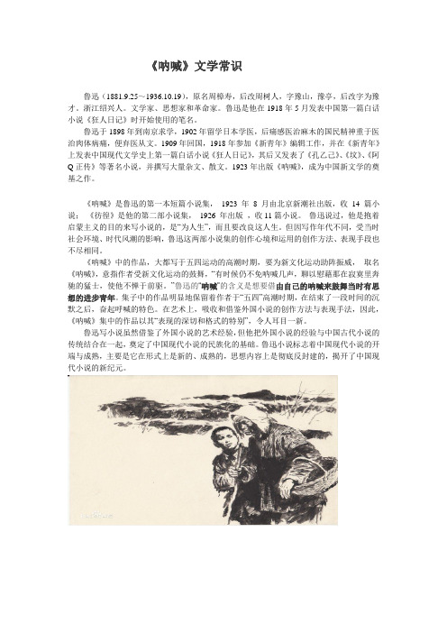 呐喊文学常识