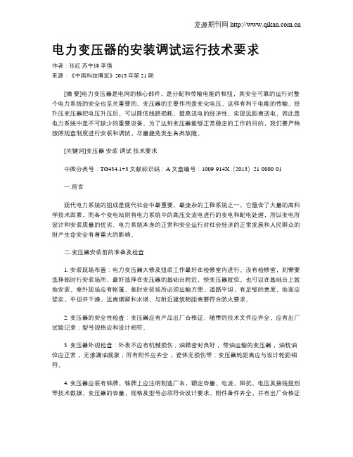 电力变压器的安装调试运行技术要求