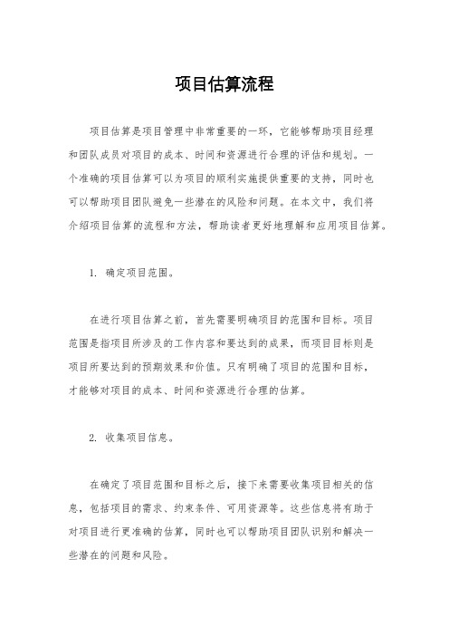 项目估算流程
