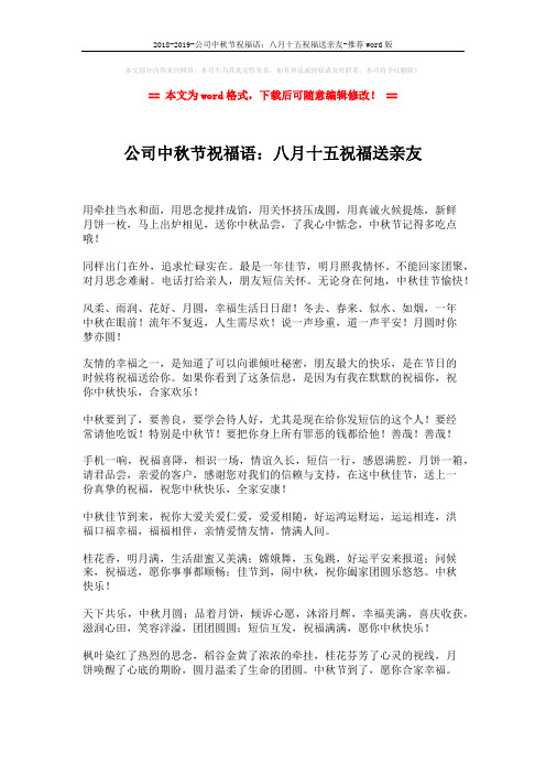 2018-2019-公司中秋节祝福语：八月十五祝福送亲友-推荐word版 (2页)