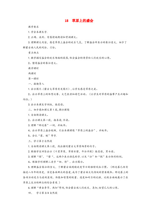 丰满区中心小学二年级语文下册第18课草原上的盛会教案苏教版