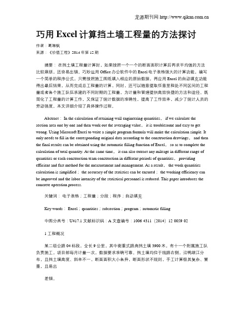 巧用Excel计算挡土墙工程量的方法探讨