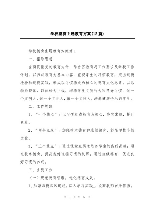 学校德育主题教育方案(12篇)