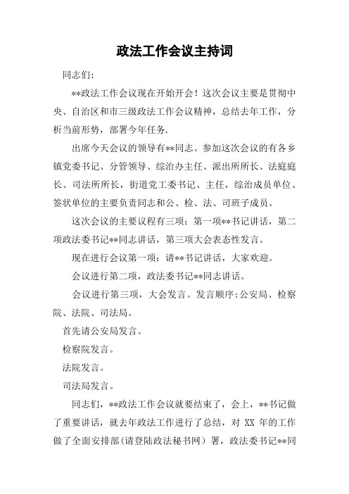 政法工作会议主持词