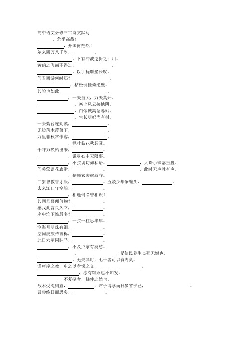 高中语文必修三古诗文默写