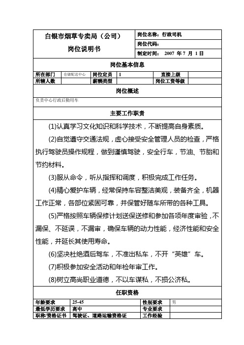 行政司机岗位说明书范例