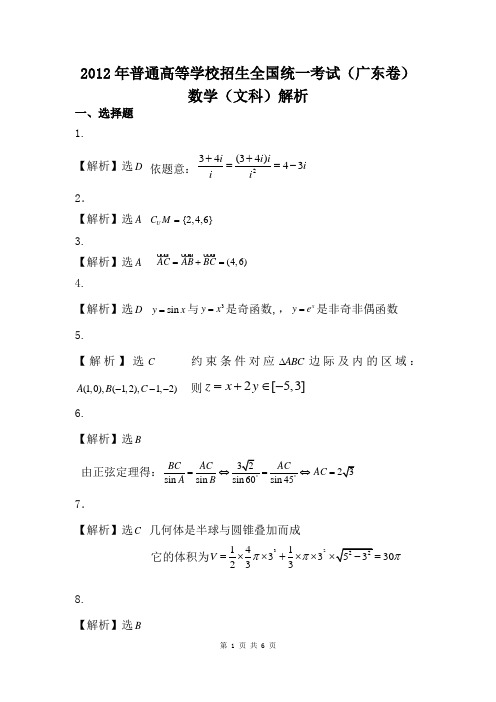 2012年广东高考文科数学试题答案和解析