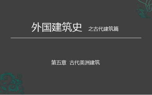 古代美洲建筑 PPT