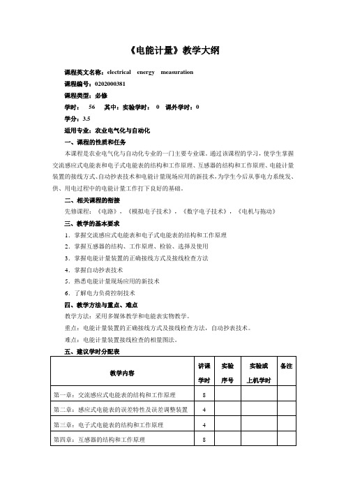 《电能计量》教学大纲