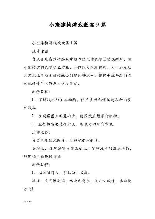 小班建构游戏教案9篇