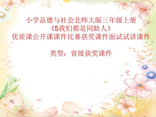 小学品德与社会北师大版三年级上册《5我们都是同龄人》优质课公开课课件比赛获奖课件面试试讲课件A016