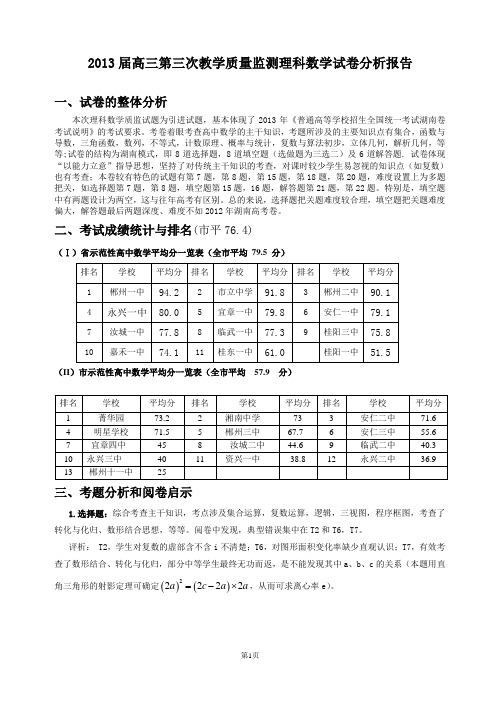 2013届高三第三次教学质量监测理科数学试卷分析报告