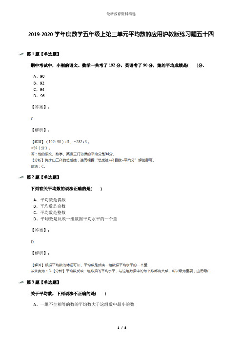 2019-2020学年度数学五年级上第三单元平均数的应用沪教版练习题五十四