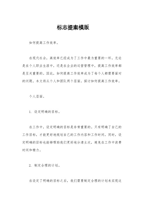 标志提案模版
