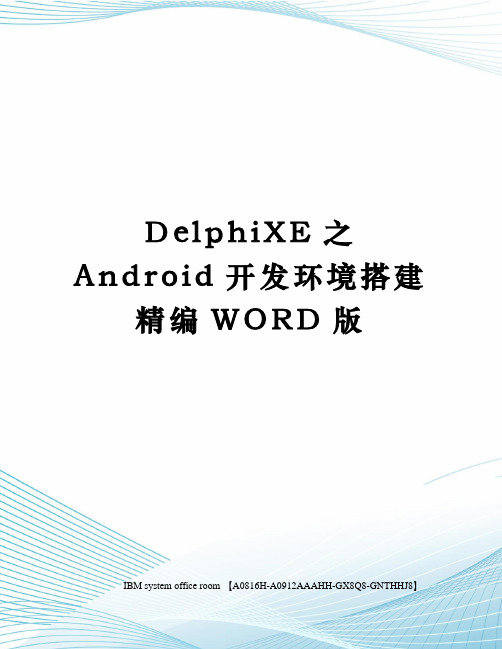 DelphiXE之Android开发环境搭建精编WORD版