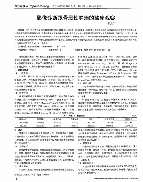 影像诊断跟骨恶性肿瘤的临床观察
