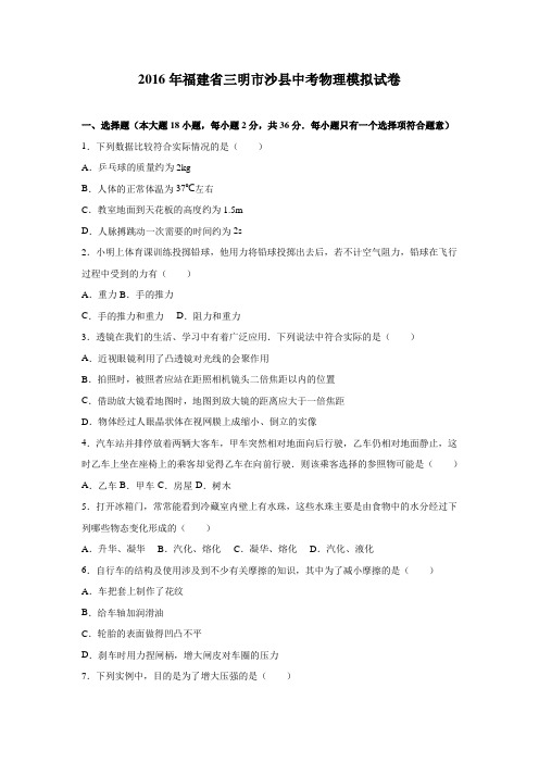 2016年福建省三明市沙县中考物理模拟试卷(解析版)