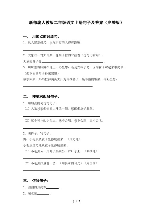 新部编人教版二年级语文上册句子及答案(完整版)