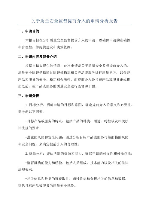 关于质量安全监督提前介入的申请分析报告