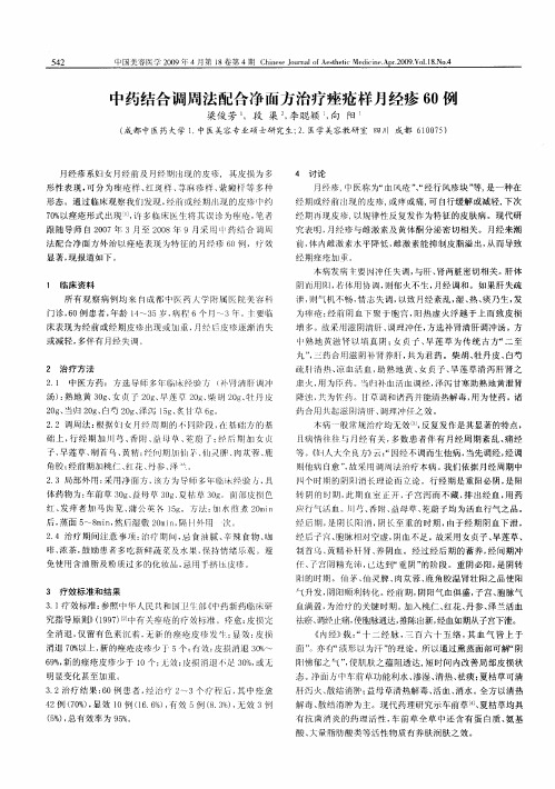 中药结合调周法配合净面方治疗痤疮样月经疹60例
