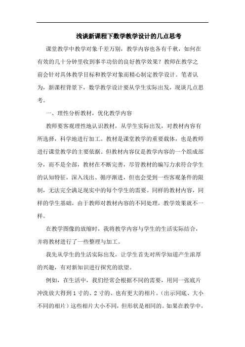新课程下数学教学设计论文