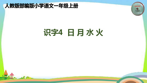 最新部编版人教版一年级语文上册识字4日月水火完美版