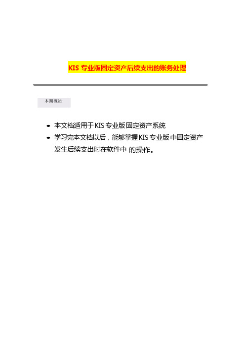 金蝶财务软件专业版固定资产后续支出的账务处理操作方法