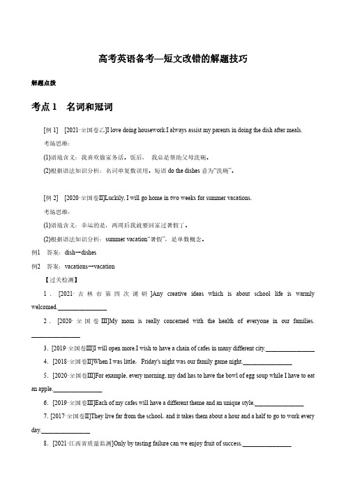 高考英语考前技能提高—短文改错的解题技巧