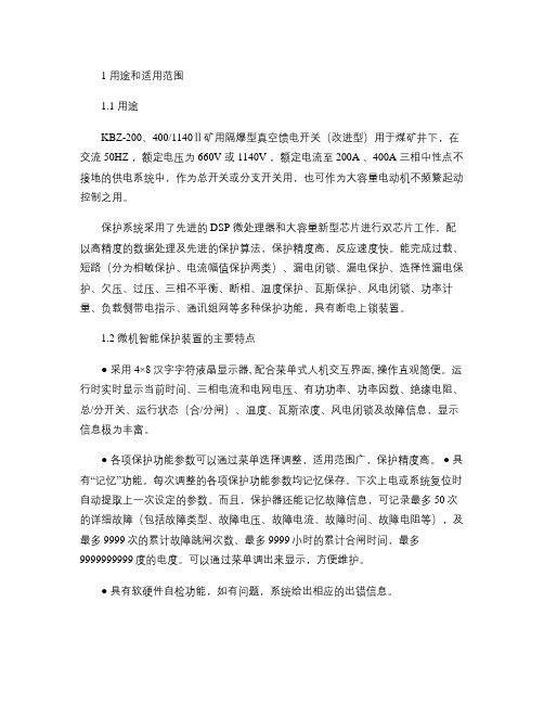 真空馈电开关KBZ-200400II说明书(负荷带电指示相敏)(精)