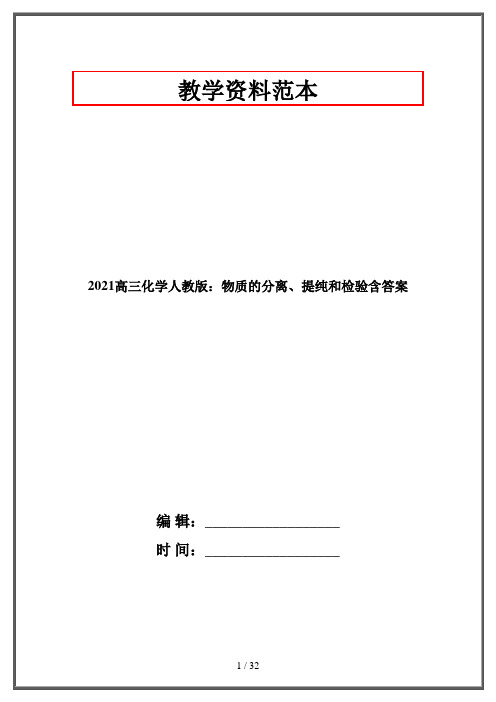 2021高三化学人教版：物质的分离、提纯和检验含答案