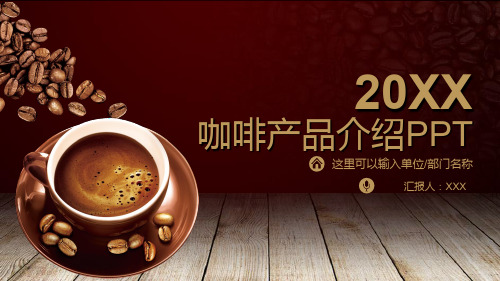 咖啡产品介绍品牌推广PPT模版