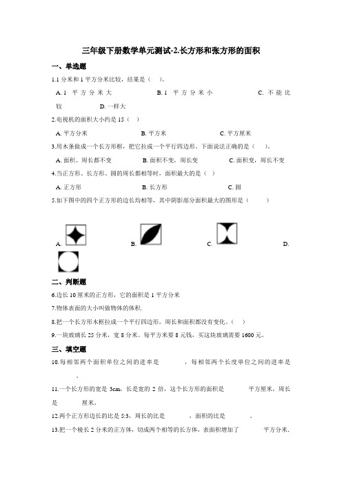 三年级下册数学单元测试-2.长方形和正方形的面积 西师大版(2020)(含答案)