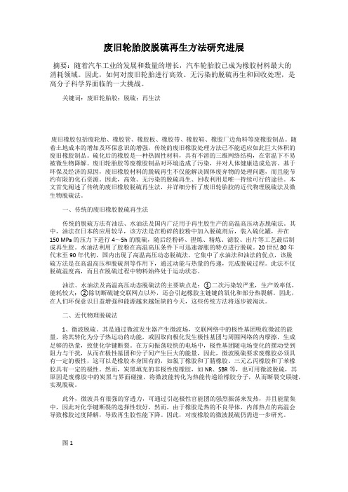废旧轮胎胶脱硫再生方法研究进展