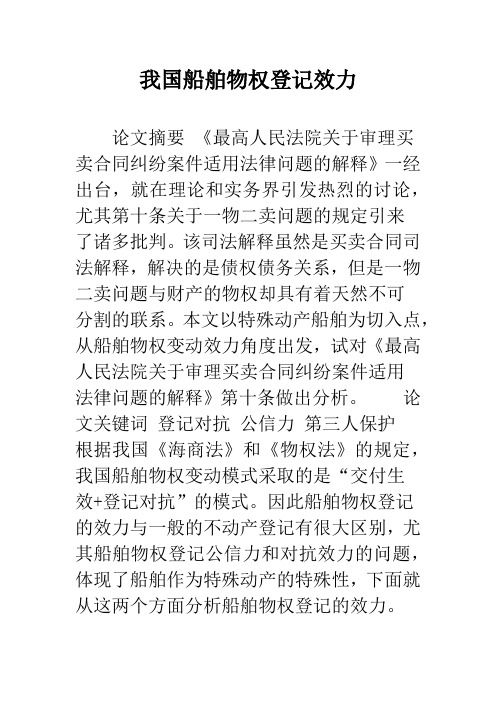 我国船舶物权登记效力