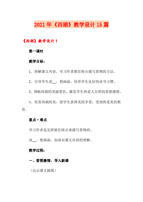 2021年《西湖》教学设计15篇