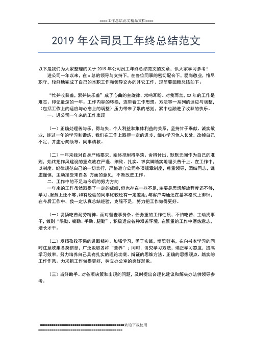 2019年最新公司员工年终工作总结范文工作总结文档【五篇】