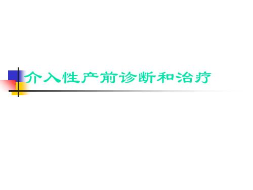 介入性产前诊断和治疗-向阳