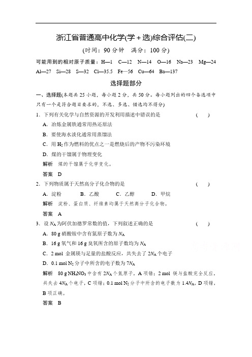 2018版浙江化学选考部分,B版文档：浙江省普通高中化学(学选)综合评估(二) 含答案