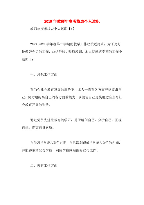 2019年教师年度考核表个人述职