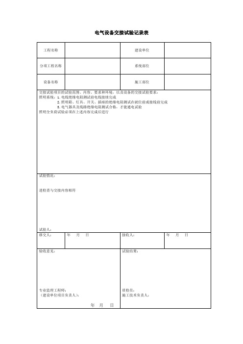 电气设备交接试验记录表