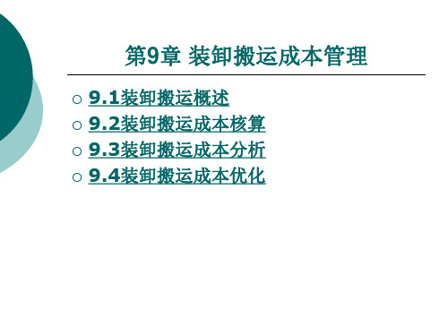 物流成本管理 第9章 装卸搬运成本管理