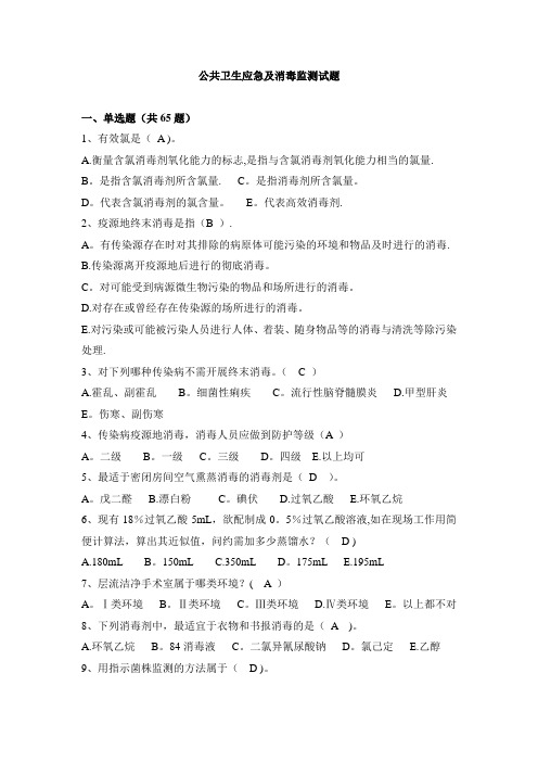 公共卫生应急及消毒监测试题库(95题)